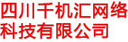 四川千机汇网络科技有限公司